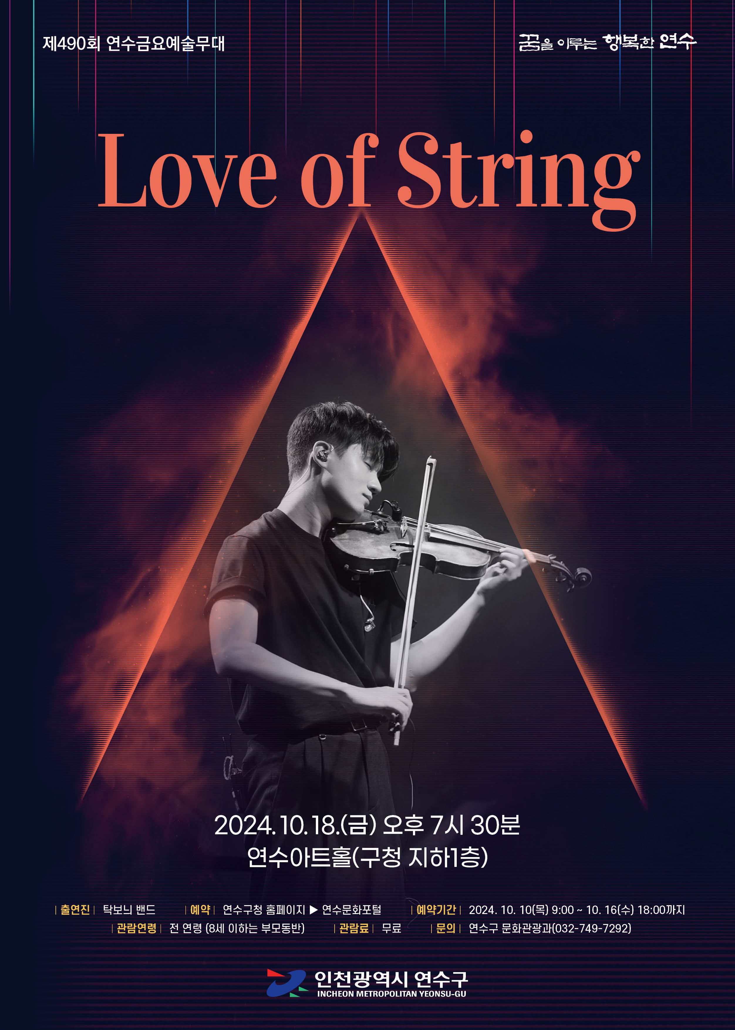 LOVE OF STRING 공연포스터. 자세한 내용은 하단의 공연소개 내용 참고